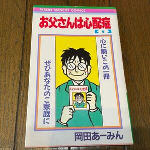 お父さんは心配性6巻　岡田あーみん　初版