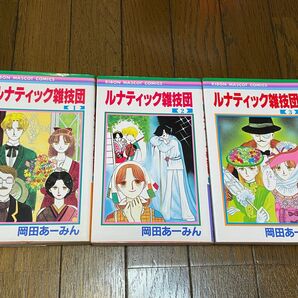 ルナティック雑技団　全3巻　岡田あーみん 初版