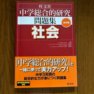 中学総合的研究問題集社会 （改訂版） 大野新／監修　平田博嗣／監修　松本英治／監修　上園悦史／監修