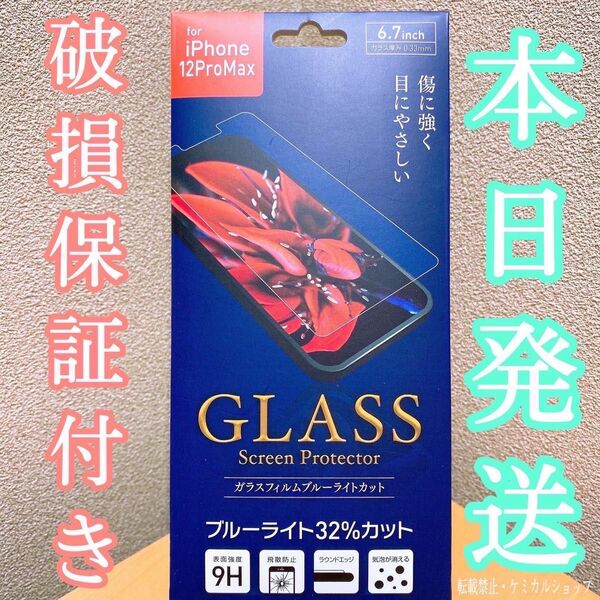 ブルーライトカット iPhone12ProMax ガラスフィルム