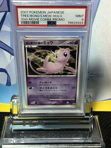 希少　ポケモンカード psa9 はじまりの樹のミュウ　10thプロモ　映画公開記念プロモ　送料無料　1円スタート 