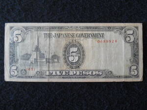 大東亜軍票 フィリピン方面 ほ号5ペソ 軍票 日本 旧紙幣 日本紙幣 送料無料