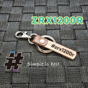 #ZRX1200R 本革ハンドメイド ハッシュタグチャームキーホルダー カワサキ
