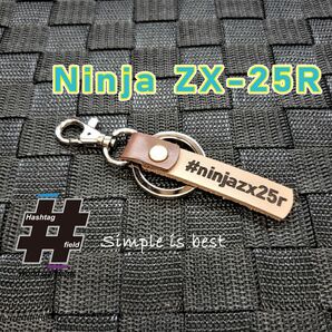 #Ninja ZX-25R 本革ハンドメイド ハッシュタグキーホルダー ニンジャ