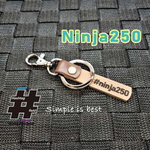 #Ninja250 本革ハンドメイド ハッシュタグチャームキーホルダー ニンジャ
