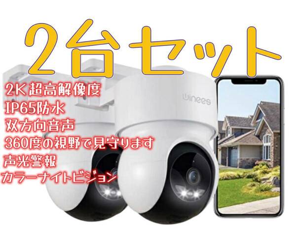 【2台セット】防犯カメラ ワイヤレス 屋外 監視カメラ 屋外カメラ 2K解像度