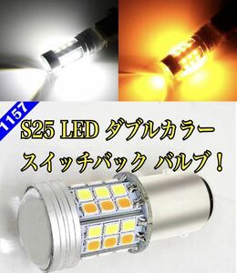 ■S25 1157 段違い BAY15D LED デュアルカラー オレンジ ホワイト スイッチバック 2色 スモール ウインカー タブル球 ウインカーポジション