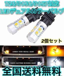 T25 3156 3157 LED デュアルカラー オレンジ ホワイト スイッチバック 2色 アメ車 スモール ウインカー タブル球 シボレー ハマー フォード