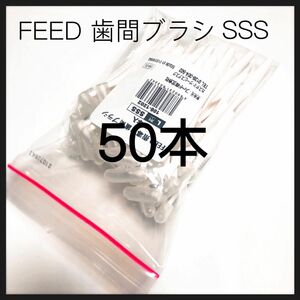 値下げL字歯間ブラシ SSS 50本 キャップ付き