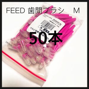 値下げL字歯間ブラシ M 50本 キャップ付き