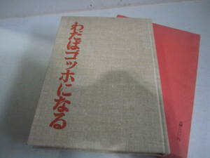 昭和51年　わだばゴッホになる　棟方志功 著　日本経済新聞社