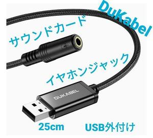 DuKabel 25cm USB外付け サウンドカード usb イヤホンジャック 変換 USB オーディオ 変換アダプタ 3.5mmミニジャック変換