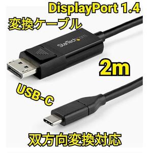 USB-C DisplayPort 1.4 変換ケーブル 8K 60Hz 2m Type-C - DP 変換ディスプレイアダプタ CDP2DP142MBDブランドスターテック