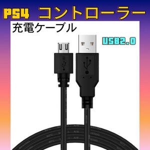 PS4 コントローラー用充電ケーブル ブラック 1本 プレステ USB2.0