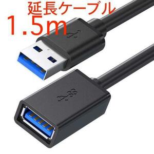 【1.5m】usb3.0 延長ケーブル!! 黒 Aオス-Aメス usbケーブル