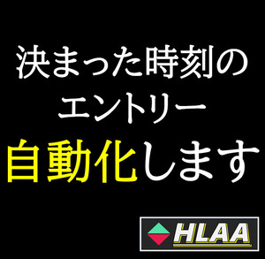 バイナリーオプション 自動売買 指定した時刻に自動エントリー HLAA