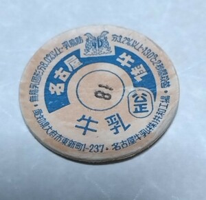 愛知県　名古屋牛乳　使用済