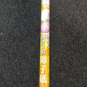 障子紙　襖紙 アイロン貼り UVカット 未使用品 特別ご奉仕！DIYに！ S-91