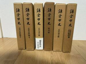 鎌倉市史 6巻 吉川弘文館 近世史料編 総説編