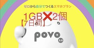 povo2.0 ギガ活 プロモコード 1GB2回分　入力期限2024年2月29日