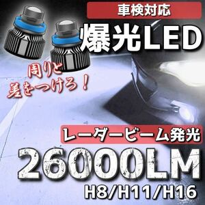 【爆光LED】レーザービーム発光 LED フォグランプ ホワイト H8/H11/H16 アルファード ヴェルファイア プリウス 26000lm e