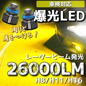 【爆光LED】レーザービーム発光 LED フォグランプ イエロー H8/H11/H16 アルファード ヴェルファイア プリウス 26000lm