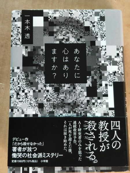 あなたに心はありますか？ 一本木透／著