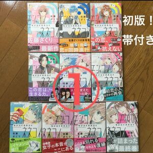 ① 初版、全巻帯付き！モジコイネネコイ　1〜10 ブックカバー付き！