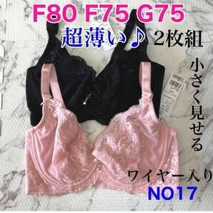 NO17 小さく見せるブラ　フルカップ　超薄い　超綺麗　高品質　2枚組　ワイヤー入り