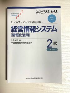 ビジネス・キャリア検定 経営情報システム 標準テキスト 第2版