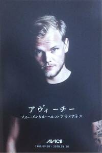 未使用品 AVICII (アヴィーチー) 追悼コンサート FOR MENTAL HEALTH AWARENESS ポストカード 非売品