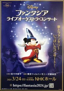 「Disney ファンタジア」ライブオーケストラ・コンサート 2024年 チラシ 非売品 5枚組