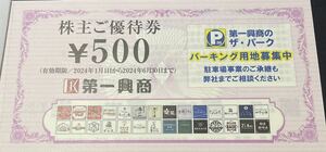 第一興商 ビッグエコー 株主優待 5,000円分