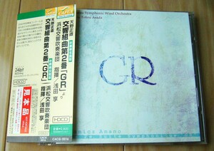 プロモ盤 HDCD 24Bit Recording 天野正道 交響組曲 2番 GR ジャイアント ロボ 浅田享 浜松交響吹奏楽団 吹奏楽全曲版 長岡鉄男 石田善之