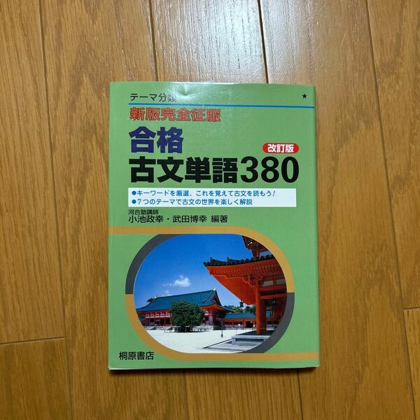 新版完全征服 合格古文単語380［改訂版］小池政幸・武田博幸 編著 桐原書店