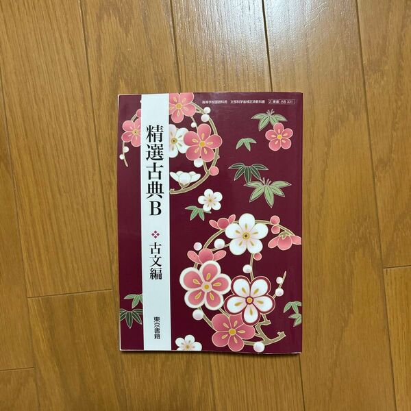 精選古典B 古文編 【2東書 古B331】 高等学校国語科用 文部科学省検定済教科書