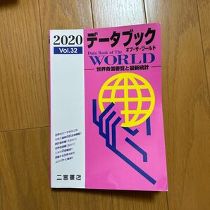 データブック オブザワールド 2020