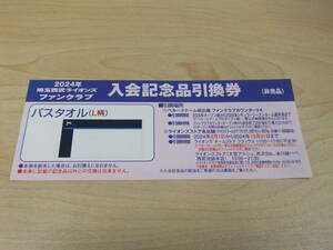 即決　2024　埼玉西武　FC限定バスタオル引換券