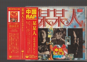 送料込み PCD-2849 某某人（モウモウレン）★中国ラップ RAP 日本盤CD 帯付き 謝東 尹相杰 図図 C-POP