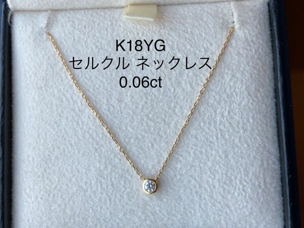 ヴァンドーム青山 K18YG ダイヤモンド セルクル ネックレス 0.06ct