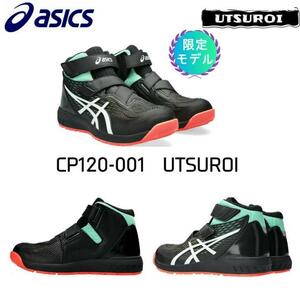 新品・未使用 アシックス 安全靴 限定カラー CP120-001 UTSUROI 26.0cm 1273A085-001
