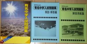 ■中学受験　sapix2024年度入試用　有名中学入試問題集■