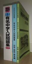 ■中学受験　sapix2024年度入試用　有名中学入試問題集■_画像2