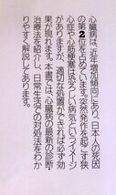 【単行】専門医がやさしく教える心臓病―狭心症・心筋梗塞の発作を防ぐ日常生活の心得と最新知識 ★ 山科章 ★ ＰＨＰ_画像2