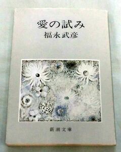 [ library ] love. ..* Fukunaga Takehiko * Shincho Bunko * explanation : bamboo west ..