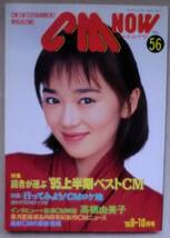 雑誌◆ＣＭ-ＮＯＷ(シーエム ナウ) VOL.56◆特集 読者が選ぶ'９５上半期ベストＣＭ◆行ってみよう！ＣＭロケ地◆インタビュー 高橋由美子◆_画像1