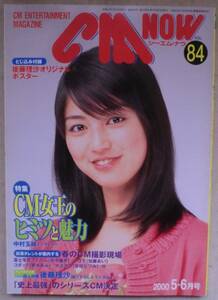 雑誌◆ＣＭ-ＮＯＷ(シーエム ナウ) VOL.84◆特集 ＣＭ女王のヒミツと魅力◆個人特集 後藤理沙 撮り下ろし＆インタビュー◆春のＣＭ撮影現場