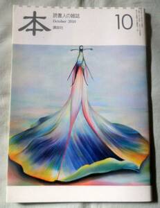 【雑誌】 読書人の雑誌 『本』2010年10月号 ★ 講談社 ★ 浅井まかて・原武史・米澤泉・二宮清純・桃谷方子