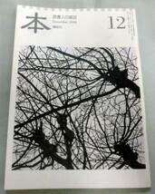 【雑誌】 読書人の雑誌 『本』2008年12月号 ★ 講談社 ★ 野矢茂樹・福岡伸一・堀井憲一郎・八亀裕美・二宮清純_画像1