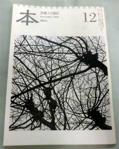 【雑誌】 読書人の雑誌 『本』2008年12月号 ★ 講談社 ★ 野矢茂樹・福岡伸一・堀井憲一郎・八亀裕美・二宮清純